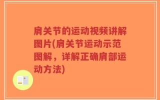 肩关节的运动视频讲解图片(肩关节运动示范图解，详解正确肩部运动方法)