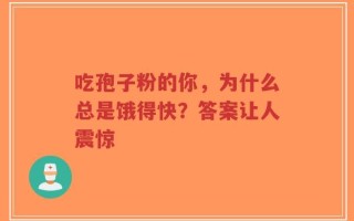吃孢子粉的你，为什么总是饿得快？答案让人震惊