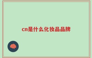 cn是什么化妆品品牌