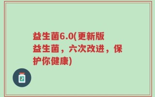 益生菌6.0(更新版益生菌，六次改进，保护你健康)