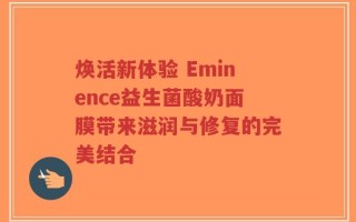 焕活新体验 Eminence益生菌酸奶面膜带来滋润与修复的完美结合