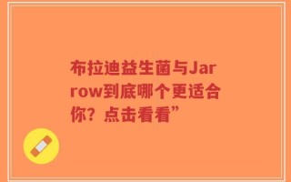 布拉迪益生菌与Jarrow到底哪个更适合你？点击看看”