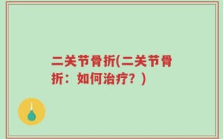二关节骨折(二关节骨折：如何治疗？)