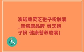 澳诺康灵芝孢子粉胶囊_澳诺康品牌 灵芝孢子粉 健康营养胶囊)