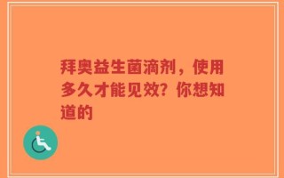 拜奥益生菌滴剂，使用多久才能见效？你想知道的
