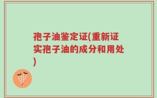 孢子油鉴定证(重新证实孢子油的成分和用处)
