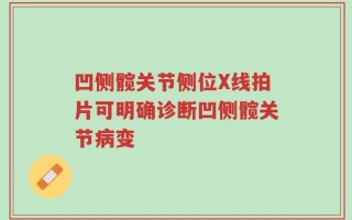 凹侧髋关节侧位X线拍片可明确诊断凹侧髋关节病变
