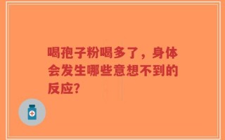 喝孢子粉喝多了，身体会发生哪些意想不到的反应？