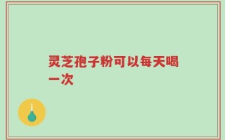 灵芝孢子粉可以每天喝一次