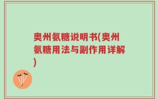 奥州氨糖说明书(奥州氨糖用法与副作用详解)
