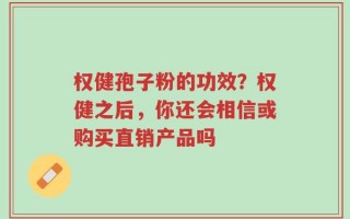 权健孢子粉的功效？权健之后，你还会相信或购买直销产品吗