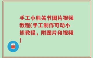 手工小熊关节图片视频教程(手工制作可动小熊教程，附图片和视频)