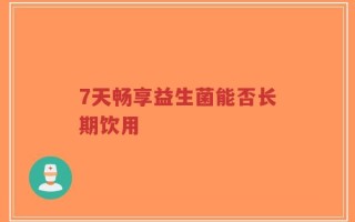 7天畅享益生菌能否长期饮用