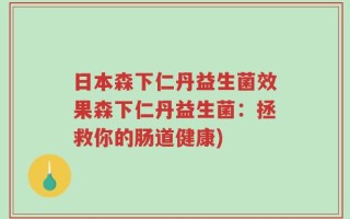 日本森下仁丹益生菌效果森下仁丹益生菌：拯救你的肠道健康)