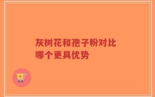 灰树花和孢子粉对比 哪个更具优势