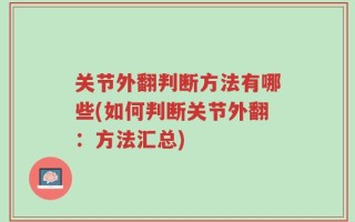 关节外翻判断方法有哪些(如何判断关节外翻：方法汇总)