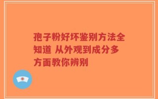 孢子粉好坏鉴别方法全知道 从外观到成分多方面教你辨别