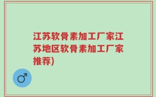 江苏软骨素加工厂家江苏地区软骨素加工厂家推荐)