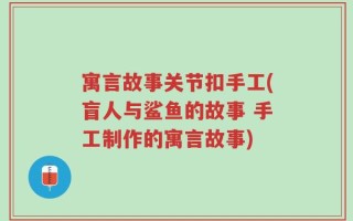 寓言故事关节扣手工(盲人与鲨鱼的故事 手工制作的寓言故事)