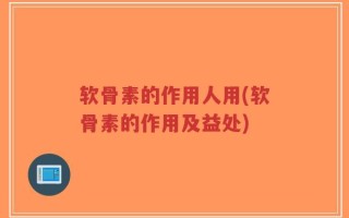 软骨素的作用人用(软骨素的作用及益处)