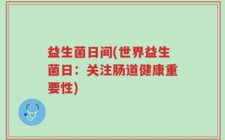 益生菌日间(世界益生菌日：关注肠道健康重要性)