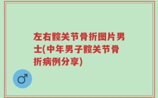 左右髋关节骨折图片男士(中年男子髋关节骨折病例分享)