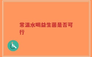常温水喝益生菌是否可行