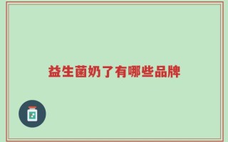 益生菌奶了有哪些品牌
