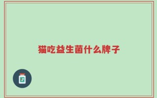 猫吃益生菌什么牌子