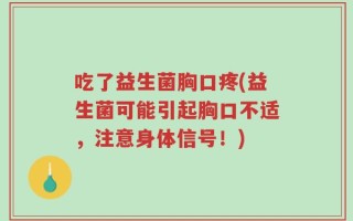 吃了益生菌胸口疼(益生菌可能引起胸口不适，注意身体信号！)