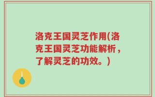 洛克王国灵芝作用(洛克王国灵芝功能解析，了解灵芝的功效。)