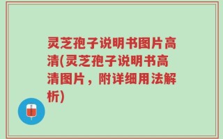 灵芝孢子说明书图片高清(灵芝孢子说明书高清图片，附详细用法解析)