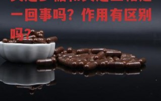 灵芝多糖和灵芝三萜是一回事吗？作用有区别吗？