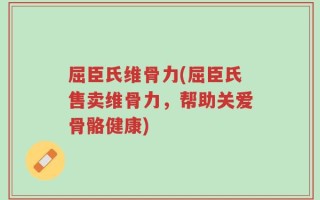 屈臣氏维骨力(屈臣氏售卖维骨力，帮助关爱骨骼健康)