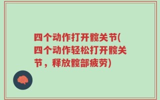 四个动作打开髋关节(四个动作轻松打开髋关节，释放髋部疲劳)