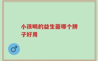 小孩喝的益生菌哪个牌子好用