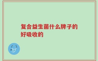 复合益生菌什么牌子的好吸收的