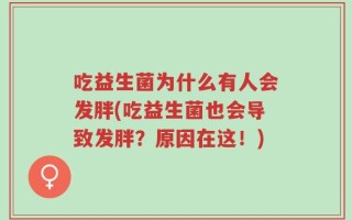 吃益生菌为什么有人会发胖(吃益生菌也会导致发胖？原因在这！)