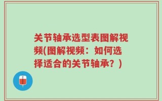 关节轴承选型表图解视频(图解视频：如何选择适合的关节轴承？)