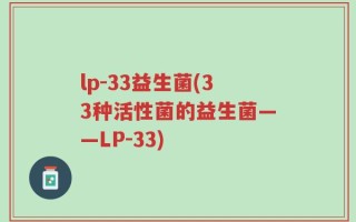 lp-33益生菌(33种活性菌的益生菌——LP-33)
