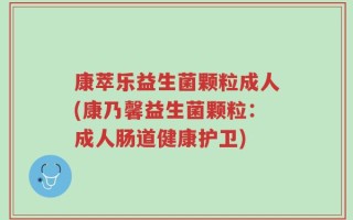 康萃乐益生菌颗粒成人(康乃馨益生菌颗粒：成人肠道健康护卫)