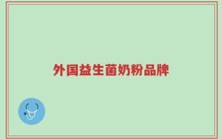 外国益生菌奶粉品牌