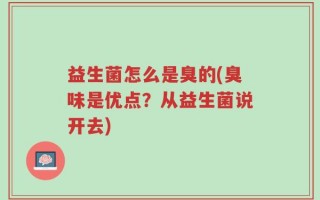 益生菌怎么是臭的(臭味是优点？从益生菌说开去)