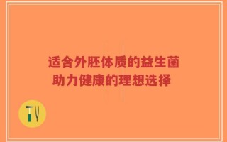 适合外胚体质的益生菌 助力健康的理想选择