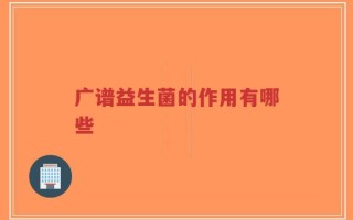 广谱益生菌的作用有哪些