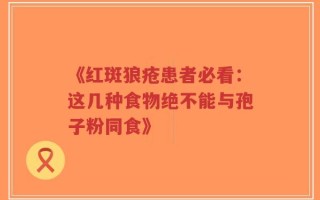 《红斑狼疮患者必看：这几种食物绝不能与孢子粉同食》