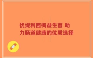 优缇利西梅益生菌 助力肠道健康的优质选择