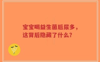 宝宝喝益生菌后尿多，这背后隐藏了什么？