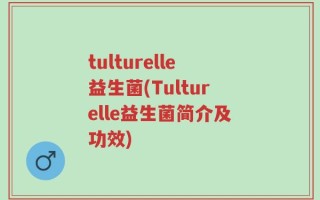 tulturelle益生菌(Tulturelle益生菌简介及功效)