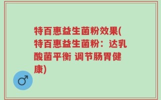 特百惠益生菌粉效果(特百惠益生菌粉：达乳酸菌平衡 调节肠胃健康)